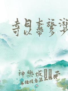 去日本旅游最多可以带多少日元