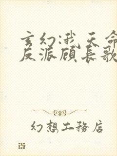 玄幻:我天命大反派顾长歌笔趣阁