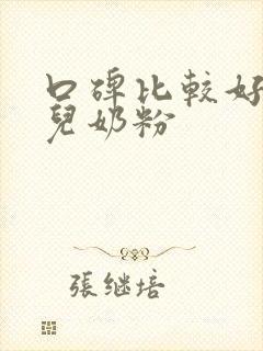 口碑比较好的婴儿奶粉