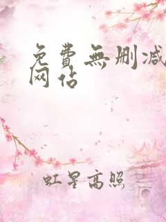 免费无删减韩漫网站