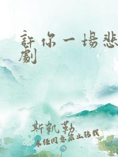 许你一场悲欢短剧