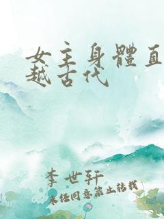 女主身体直接穿越古代