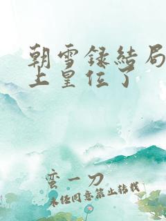 朝雪录结局谁登上皇位了