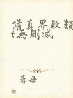 修真界败类txt无删减