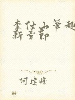 李仕山笔趣阁最新章节