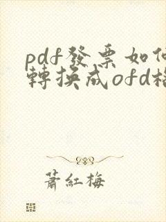 pdf发票如何转换成ofd格式