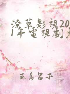潦草影视2021年电视剧免费观看