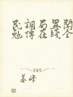 民调局异闻录之勉传在线全文阅读