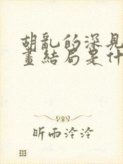 胡乱的深见君漫画结局是什么