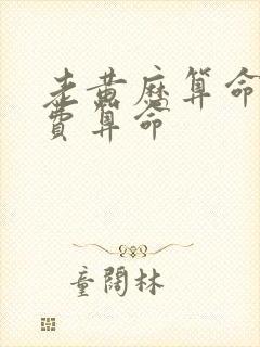 老黄历算命网免费算命