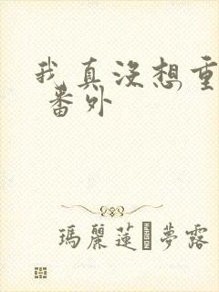 我真没想重生啊 番外