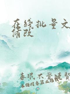 在线批量文件名修改