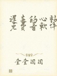 迟来的心动短剧免费看软件