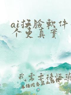 ai换脸软件哪个更真实