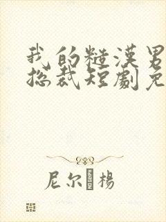 我的糙汉男友是总裁短剧免费观看