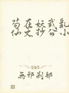 苟在妖武乱世修仙文抄公小说完本