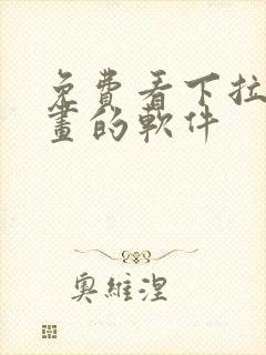 免费看下拉式漫画的软件