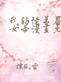 我的徒弟居然是女帝漫画免费