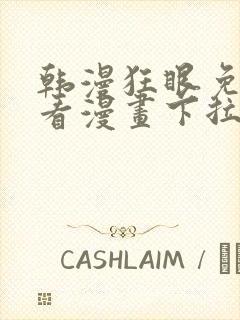 韩漫狂眼免费观看漫画下拉式漫画