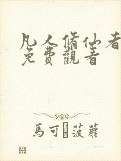 凡人修仙者动漫免费观看