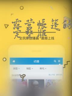 露营帐篷的秘密完整版：结局+番外