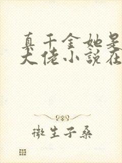 真千金她是全能大佬小说在线阅读