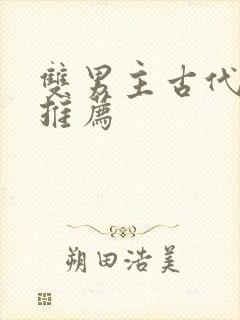 双男主古代小说推荐