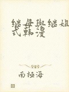 继母与继姐下拉式韩漫