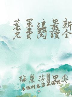 叶军浪最新章节免费阅读全文