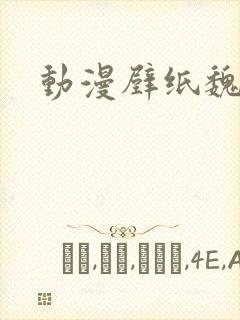 动漫壁纸魏无羡