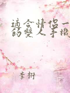 适合情侣一起玩的双人手机游戏