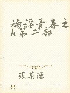 娇淫青春之放纵h第二部