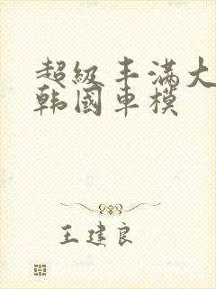 超级丰满大尺度韩国车模