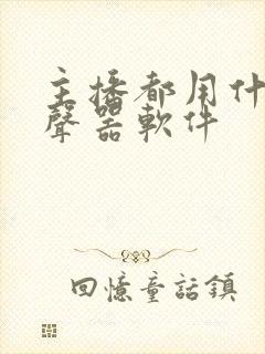 主播都用什么变声器软件