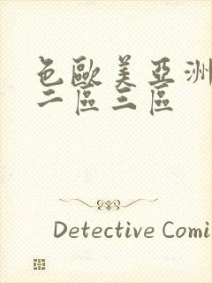 色欧美亚洲一区二区三区