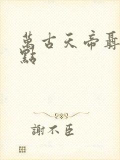 万古天帝聂天顶点