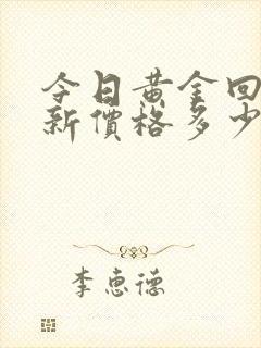 今日黄金回收最新价格多少钱一克走势图