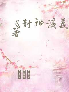 《封神演义》原著