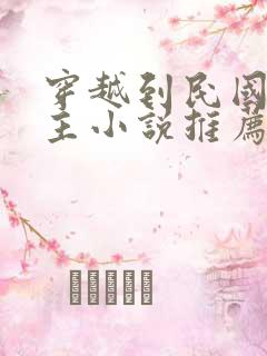 穿越到民国的男主小说推荐