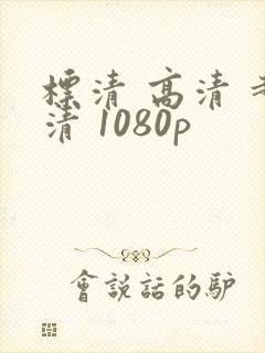 标清 高清 超清 1080p