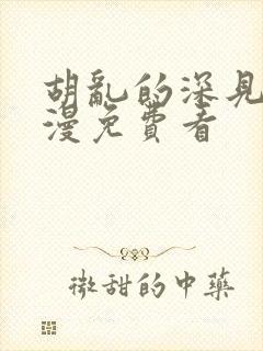 胡乱的深见君动漫免费看