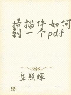 扫描件如何合并到一个pdf