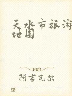 天水市旅游景点地图