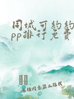 同城可约约会app排行免费