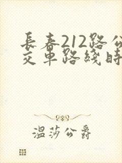 长春212路公交车路线时间表