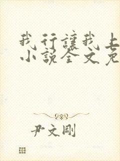 我行让我上电竞小说全文免费