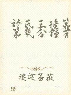 于氏王后第3集第几分钟有吻戏