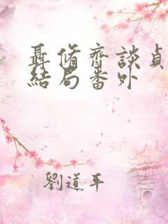 聂修齐谈贞静大结局番外