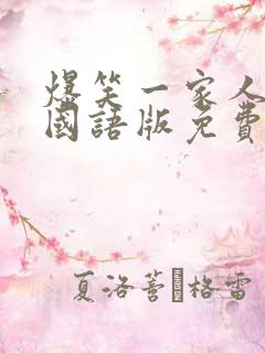 爆笑一家人韩剧国语版免费全集