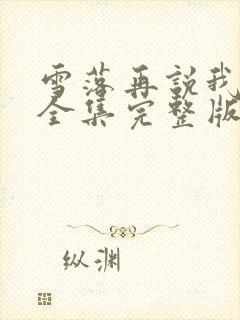 雪落再说我爱你全集完整版免费观看